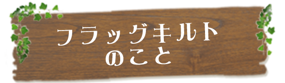 フラッグキルトのこと