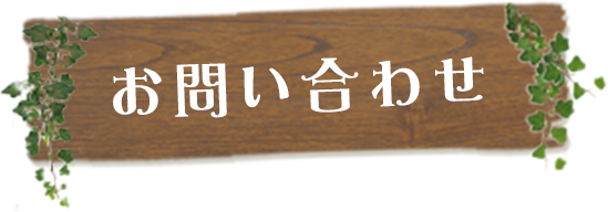 お問い合わせ